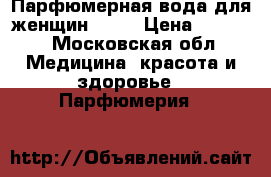 Парфюмерная вода для женщин ORNE › Цена ­ 1 050 - Московская обл. Медицина, красота и здоровье » Парфюмерия   